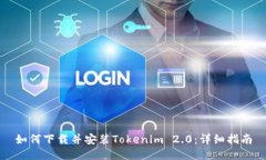 如何下载并安装Tokenim 2.