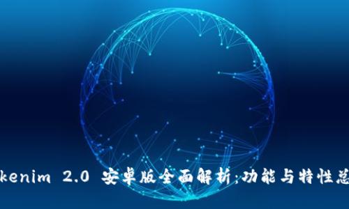 Tokenim 2.0 安卓版全面解析：功能与特性总结