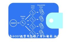 2023年DCEP数字钱包推广分红解析：机遇与挑战