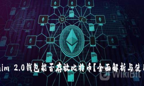 Tokenim 2.0钱包能否存放比特币？全面解析与使用指南