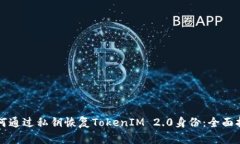 如何通过私钥恢复TokenIM