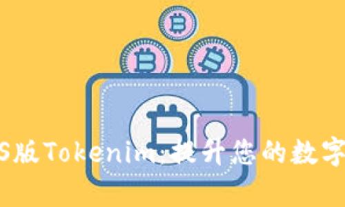 探索和使用iOS版Tokenim：提升您的数字资产管理效率