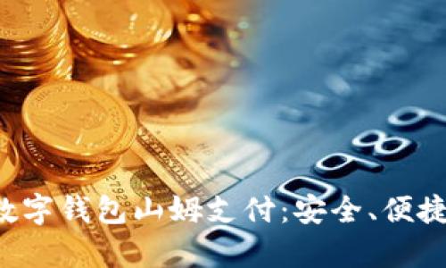 全面解析数字钱包山姆支付：安全、便捷、未来趋势