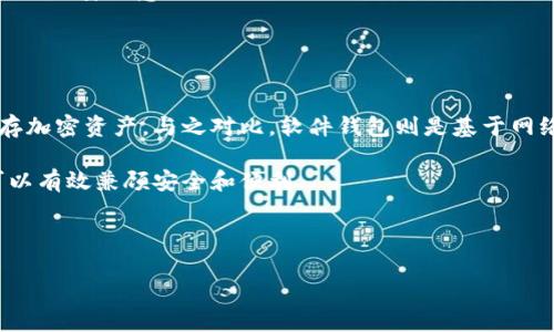 加密硬件钱包的价格分析与选择指南
加密硬件钱包, 硬件钱包价格, 加密货币安全, 选择硬件钱包/guanjianci

为何选择加密硬件钱包？
随着区块链技术的发展和加密货币的普及，越来越多的人开始投资和交易各类加密货币。然而，加密货币的安全性一直是用户最关心的问题之一。在这方面，加密硬件钱包的出现为用户提供了一个安全、便捷的存储方式。与软件钱包相比，硬件钱包能够有效地保护用户免受黑客攻击和网络钓鱼，同时确保用户的私钥不被外界获取。

硬件钱包的工作原理是将用户的私钥保存在一个安全的、物理的设备中，这样即使计算机或手机受到病毒感染，用户的资金也会保持安全。此外，硬件钱包大多配备了显示屏，用户在进行交易时可以在设备上直接确认地址和金额，进一步提升了安全性。

加密硬件钱包的价格区间
加密硬件钱包的价格因品牌、功能和性能而异。一般来说，市场上常见的加密硬件钱包，如Ledger、Trezor和KeepKey等，价格从几十美元到几百美元不等。

以Ledger为例，其Nano S型号的价格大约在59美元左右，而高端的Ledger Nano X则售价在149美元左右。Trezor One的起售价大约在55美元，而Trezor Model T售价则高达219美元。这些价格除了设备本身的成本外，还包括了品牌的市场推广、研发投入和售后服务等因素。

在选择硬件钱包时，用户应该关注设备的兼容性、安全性、用户体验等多个维度，而不仅仅是价格。对于大多数用户来说，选择一款价格中等且品牌知名度高的产品，能够在保证安全的同时避免不必要的支出。

选择合适的加密硬件钱包的因素
为了选择最合适的加密硬件钱包，用户应该考虑多个因素。首先是品牌和知名度。在市场上有一些知名的品牌，如Ledger、Trezor和BitBox等，这些品牌因其产品的高安全性和良好的用户体验而受到广泛的认可。

其次是安全性。用户在选择硬件钱包时要关注其采用的安全技术，比如加密算法、芯片技术以及代码开源和安全审计等方面。硬件钱包应具备防篡改和防止物理攻击的能力，以确保用户的资产安全。

另外，兼容性也是一个重要因素。用户需要确保硬件钱包支持他们所用的所有加密货币。此外，良好的用户体验和界面设计也非常重要，毕竟用户需要频繁与钱包进行交互，操作简便的产品能够显著提升使用体验。

如何维护加密硬件钱包的安全性？
选购硬件钱包后，用户还需重视其使用过程中的安全性维护。首先，将硬件钱包和管理软件下载于官方网站，并避免连接到不安全或公用的网络。此外，务必定期检查硬件钱包的固件更新，以确保安全性不断提升。

用户还应当在初次设置硬件钱包时，务必牢记并妥善保存助记词和恢复种子。助记词是恢复资产的唯一凭证，如果遗失或被盗，将导致资产无法恢复。此外，用户应尽量避免将助记词和密码存储于电子设备中。

用户常见问题解答

1. 硬件钱包有哪些品牌推荐？
市场上的加密硬件钱包品牌众多，其中最受欢迎的几款主要有：Ledger（Ledger Nano S和Nano X）、Trezor（Trezor One和Model T）、BitBox等。这些品牌的设备均经过行业验证，具有良好的安全性和用户反馈。

Ledger Nano S是硬件钱包中的经典之作，以其合理的价格和存储多种加密货币的能力受到用户青睐。Ledger Nano X则在此基础上增加了蓝牙功能，方便移动用户使用。Trezor是第一个推出硬件钱包的品牌，其以代码开源著称，老用户更为喜欢。而BitBox则以其简单易用的设计，在用户中也积累了良好的口碑。

因此，选择硬件钱包时，可以考虑这些知名品牌的产品，根据自己的需求进行选择。

2. 硬件钱包的私钥是否绝对安全？
硬件钱包的私钥安全性明显高于软件钱包和在线钱包，因为它们的私钥在设备内部生成并存储，从未暴露于外部网络。然而，还需注意的是，任何设备都无法做到百分之百的安全，用户的使用习惯、设置和备份管理都对安全性有直接影响。

为确保私钥的安全，用户应遵循一些基本原则：不在不安全的网络下操作，定期更新设备的固件和软件，注意保管好助记词。应避免使用已被破解和不明来源的硬件钱包，以免造成资产损失。

3. 在使用硬件钱包时哪些细节值得注意？
使用硬件钱包时，有几个重要的细节需要用户注意。首先，在设备设置初期时务必在安全、私密的环境下完成，确保没有他人窥视。同时，要认真记录助记词，并将其保存在完全隔绝网络环境的地方。

此外，用户在连接硬件钱包进行交易过程中，要仔细核对交易信息，确保地址和金额的正确性。最好在单独的安全设备上进行交易，并保持良好的网络安全意识。

定期查看硬件钱包的安全更新，同时不定期检查钱包中的交易历史，确保没有异常活动，也有助于及时察觉问题并采取行动。

4. 硬件钱包与软件钱包的选择有何区别？
硬件钱包与软件钱包的根本区别在于安全性和使用便捷性。硬件钱包通常以物理设备的形式存在，能够提供更高层级的安全保护，适合长期储存加密资产。与之对比，软件钱包则是基于网络的，使用方便，但由于依赖网络，安全性相应较低，容易受到黑客攻击。

对于大多数投资者来说，结合使用这两种钱包是一个不错的选择。在长期持有和储存时使用硬件钱包，而在日常交易和支付中使用软件钱包，可以有效兼顾安全和便利。

最后，在选择加密硬件钱包时，用户应结合自身的需求和预算，做出明智的决策。投资加密货币的同时，合理保护资产安全也显得尤为重要。

通过对硬件钱包的深入分析，相信读者能够在了解其价格区间与选择依据的同时，把握加密资产的安全机制，从而高效地进行数字资产管理。