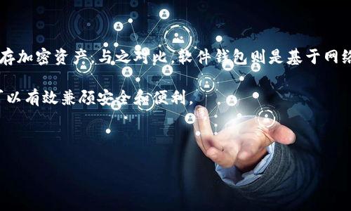 加密硬件钱包的价格分析与选择指南
加密硬件钱包, 硬件钱包价格, 加密货币安全, 选择硬件钱包/guanjianci

为何选择加密硬件钱包？
随着区块链技术的发展和加密货币的普及，越来越多的人开始投资和交易各类加密货币。然而，加密货币的安全性一直是用户最关心的问题之一。在这方面，加密硬件钱包的出现为用户提供了一个安全、便捷的存储方式。与软件钱包相比，硬件钱包能够有效地保护用户免受黑客攻击和网络钓鱼，同时确保用户的私钥不被外界获取。

硬件钱包的工作原理是将用户的私钥保存在一个安全的、物理的设备中，这样即使计算机或手机受到病毒感染，用户的资金也会保持安全。此外，硬件钱包大多配备了显示屏，用户在进行交易时可以在设备上直接确认地址和金额，进一步提升了安全性。

加密硬件钱包的价格区间
加密硬件钱包的价格因品牌、功能和性能而异。一般来说，市场上常见的加密硬件钱包，如Ledger、Trezor和KeepKey等，价格从几十美元到几百美元不等。

以Ledger为例，其Nano S型号的价格大约在59美元左右，而高端的Ledger Nano X则售价在149美元左右。Trezor One的起售价大约在55美元，而Trezor Model T售价则高达219美元。这些价格除了设备本身的成本外，还包括了品牌的市场推广、研发投入和售后服务等因素。

在选择硬件钱包时，用户应该关注设备的兼容性、安全性、用户体验等多个维度，而不仅仅是价格。对于大多数用户来说，选择一款价格中等且品牌知名度高的产品，能够在保证安全的同时避免不必要的支出。

选择合适的加密硬件钱包的因素
为了选择最合适的加密硬件钱包，用户应该考虑多个因素。首先是品牌和知名度。在市场上有一些知名的品牌，如Ledger、Trezor和BitBox等，这些品牌因其产品的高安全性和良好的用户体验而受到广泛的认可。

其次是安全性。用户在选择硬件钱包时要关注其采用的安全技术，比如加密算法、芯片技术以及代码开源和安全审计等方面。硬件钱包应具备防篡改和防止物理攻击的能力，以确保用户的资产安全。

另外，兼容性也是一个重要因素。用户需要确保硬件钱包支持他们所用的所有加密货币。此外，良好的用户体验和界面设计也非常重要，毕竟用户需要频繁与钱包进行交互，操作简便的产品能够显著提升使用体验。

如何维护加密硬件钱包的安全性？
选购硬件钱包后，用户还需重视其使用过程中的安全性维护。首先，将硬件钱包和管理软件下载于官方网站，并避免连接到不安全或公用的网络。此外，务必定期检查硬件钱包的固件更新，以确保安全性不断提升。

用户还应当在初次设置硬件钱包时，务必牢记并妥善保存助记词和恢复种子。助记词是恢复资产的唯一凭证，如果遗失或被盗，将导致资产无法恢复。此外，用户应尽量避免将助记词和密码存储于电子设备中。

用户常见问题解答

1. 硬件钱包有哪些品牌推荐？
市场上的加密硬件钱包品牌众多，其中最受欢迎的几款主要有：Ledger（Ledger Nano S和Nano X）、Trezor（Trezor One和Model T）、BitBox等。这些品牌的设备均经过行业验证，具有良好的安全性和用户反馈。

Ledger Nano S是硬件钱包中的经典之作，以其合理的价格和存储多种加密货币的能力受到用户青睐。Ledger Nano X则在此基础上增加了蓝牙功能，方便移动用户使用。Trezor是第一个推出硬件钱包的品牌，其以代码开源著称，老用户更为喜欢。而BitBox则以其简单易用的设计，在用户中也积累了良好的口碑。

因此，选择硬件钱包时，可以考虑这些知名品牌的产品，根据自己的需求进行选择。

2. 硬件钱包的私钥是否绝对安全？
硬件钱包的私钥安全性明显高于软件钱包和在线钱包，因为它们的私钥在设备内部生成并存储，从未暴露于外部网络。然而，还需注意的是，任何设备都无法做到百分之百的安全，用户的使用习惯、设置和备份管理都对安全性有直接影响。

为确保私钥的安全，用户应遵循一些基本原则：不在不安全的网络下操作，定期更新设备的固件和软件，注意保管好助记词。应避免使用已被破解和不明来源的硬件钱包，以免造成资产损失。

3. 在使用硬件钱包时哪些细节值得注意？
使用硬件钱包时，有几个重要的细节需要用户注意。首先，在设备设置初期时务必在安全、私密的环境下完成，确保没有他人窥视。同时，要认真记录助记词，并将其保存在完全隔绝网络环境的地方。

此外，用户在连接硬件钱包进行交易过程中，要仔细核对交易信息，确保地址和金额的正确性。最好在单独的安全设备上进行交易，并保持良好的网络安全意识。

定期查看硬件钱包的安全更新，同时不定期检查钱包中的交易历史，确保没有异常活动，也有助于及时察觉问题并采取行动。

4. 硬件钱包与软件钱包的选择有何区别？
硬件钱包与软件钱包的根本区别在于安全性和使用便捷性。硬件钱包通常以物理设备的形式存在，能够提供更高层级的安全保护，适合长期储存加密资产。与之对比，软件钱包则是基于网络的，使用方便，但由于依赖网络，安全性相应较低，容易受到黑客攻击。

对于大多数投资者来说，结合使用这两种钱包是一个不错的选择。在长期持有和储存时使用硬件钱包，而在日常交易和支付中使用软件钱包，可以有效兼顾安全和便利。

最后，在选择加密硬件钱包时，用户应结合自身的需求和预算，做出明智的决策。投资加密货币的同时，合理保护资产安全也显得尤为重要。

通过对硬件钱包的深入分析，相信读者能够在了解其价格区间与选择依据的同时，把握加密资产的安全机制，从而高效地进行数字资产管理。