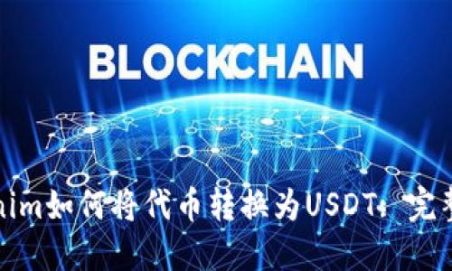 Tokenim如何将代币转换为USDT: 完整指南