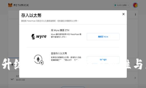 Tokenim升级版：全面解析新特性与应用前景