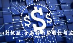 Tokenim升级版：全面解析新