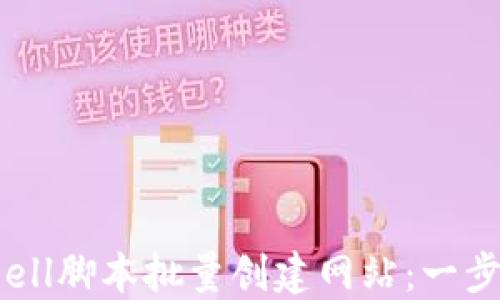 
如何使用Shell脚本批量创建网站：一步一步的指南
