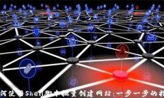 如何使用Shell脚本批量创建