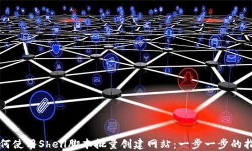 
如何使用Shell脚本批量创建网站：一步一步的指南
