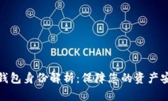 数字货币钱包身份解析：