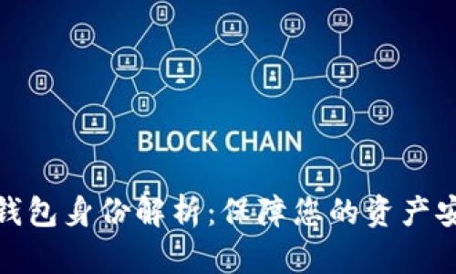 数字货币钱包身份解析：保障您的资产安全与隐私