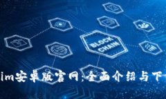 Tokenim安卓版官网：全面介