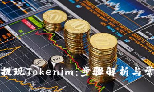 如何安全地提现Tokenim：步骤解析与常见问题解答