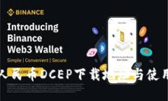 数字人民币DCEP下载地址与