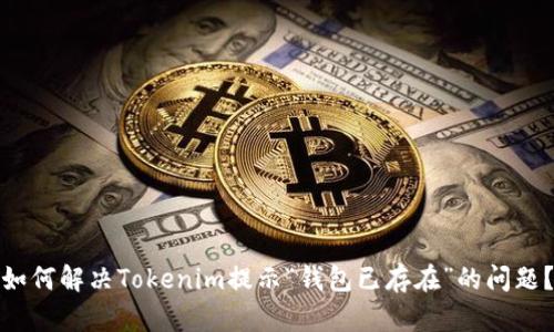 如何解决Tokenim提示“钱包已存在”的问题？