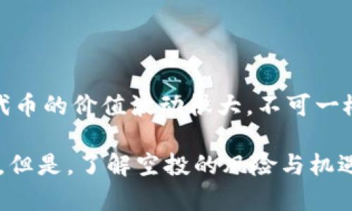   Tokenim空投过哪些币？全面解析与回顾 / 

 guanjianci Tokenim, 空投, 加密货币, 2023 /guanjianci 

随着数字货币的迅速发展，越来越多的投资者和用户开始关注空投这一概念。通过Tokenim等平台，用户可以获得免费的代币，潜在的盈利机会成为投资者的热门选择。在本文中，我们将详细回顾Tokenim空投过的币种，并分析背后的机制及其对市场的影响。

Tokenim简介

Tokenim是一种加密货币空投平台，致力于帮助新兴项目通过空投的方式吸引资源和用户的关注。平台通过区块链技术，确保空投的透明度和公正性。用户只需注册并满足一定条件，即可参与空投，获取新代币。这种模式不仅为用户提供了获取新代币的机会，同时也帮助项目方更好地推广其产品。

Tokenim空投的意义

空投是加密货币生态系统中一种常见的推广手段。通过空投，项目团队可以快速建立用户基础，提高项目的知名度。同时，用户则可以以较低甚至零成本的方式接触新币种。Tokenim作为一个专业的空投平台，致力于为项目和用户之间架起桥梁，使双方都能受益。

Tokenim空投过的货币

Tokenim在过去一年内进行了一系列空投活动，包括但不限于以下几种币种：

ul
    liA币: 这是Tokenim推出的一个新项目，旨在通过去中心化金融（DeFi）提升用户收益。其空投活动吸引了大量用户注册。/li
    liB币: B币是一个热门的NFT项目，体育和艺术领域的结合使其备受瞩目。Tokenim通过空投的方式，为早期支持者提供了额外的代币。/li
    liC币: 作为一个基于区块链的社交网络平台，C币的空投吸引了许多希望参与社区建设的用户。/li
    liD币: D币是一种旨在改善跨境支付的稳定币，其空投活动有效提升了用户对项目的认可度和信任感。/li
/ul

空投如何运作？

空投的运作机制通常包括几个步骤：

ol
    li项目方发布公告: 项目方会通过Tokenim平台发布空投活动的公告，说明参与条件、空投数量及分发时间。/li
    li用户注册和参与: 用户需要在Tokenim平台注册，并根据活动要求完成相应的任务，例如关注社交媒体、加入社群等。/li
    li验证和分发: 项目方会对参与用户进行验证，合格的用户将获得相应的代币，在空投结束后会按时分发。/li
/ol

空投的风险与注意事项

虽然空投似乎是一个低风险且具有吸引力的投资机会，但也不可忽视一些潜在的风险：

ul
    li项目质量: 并非所有的空投项目都是值得投资的，有些项目可能只是为了吸引关注而存在，甚至是骗局。/li
    li个人信息安全: 在参与空投时，用户需要提供一些个人信息，需谨慎选择分享内容，避免数据被滥用。/li
    li市场波动: 空投获得的代币在市场上的价值可能会波动，用户需做好风险管理，避免不必要的损失。/li
/ul

Q
                            </div>
                        </div>
                        <div class=