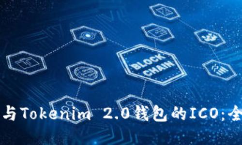 如何参与Tokenim 2.0钱包的ICO：全面指南