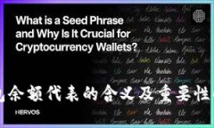 钱包余额代表的含义及重