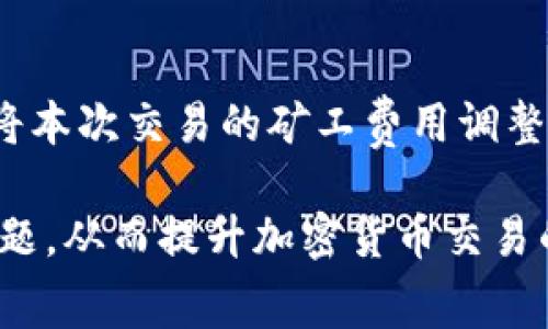 如何在TP钱包中有效设置矿工费以交易体验

关键词：TP钱包, 矿工费, 交易设置, 加密货币

随着加密货币的快速发展，越来越多的人开始使用数字货币进行投资和交易。在这个过程中，选择合适的钱包是至关重要的，TP钱包因其简单易用和安全性逐渐受到用户的青睐。但是，在进行交易时，矿工费的设置往往是用户面临的一个重要问题。本文将深入探讨如何在TP钱包中设置矿工费，以用户的交易体验。

什么是矿工费？
在加密货币网络中，矿工费是用户在进行交易时所需支付的费用，矿工通过这些费用来获得奖励并维护网络的安全性。每笔交易都需要被矿工确认，而矿工的任务是将交易打包进区块链中。在交易高峰期，网络拥堵可能导致交易确认时间延长，因此合理设置矿工费可以提高交易优先级，确保交易被快速处理。

TP钱包中的矿工费设置
TP钱包提供了直观的界面，让用户可以轻松设置矿工费。在进行任何交易之前，用户需要考虑当前网络状况以及自己对交易速度的需求。TP钱包通常会根据网络的拥堵情况自动推荐一个矿工费值，但用户也可以手动调整。
在TP钱包中，用户可以通过以下几步设置矿工费：
ol
li打开TP钱包应用。/li
li选择要进行的交易。/li
li在交易确认页面，找到矿工费设置选项。/li
li常规设置有三个级别：低、中、高。低费用适合不急于确认的交易，高费用则适合急于确认的交易。/li
li根据自己的需求选择矿工费，并点击确认。/li
/ol

如何选择合适的矿工费？
选择合适的矿工费是确保交易及时完成的重要步骤。网络拥堵程度是影响矿工费的主要因素。在网络流量较低时，用户可以选择较低的矿工费，而在流量高峰期，快速交易的用户则应选择较高的矿工费以确保交易更快被矿工确认。
此外，了解当前的交易费用市场也很重要，许多加密货币钱包和网站提供实时的矿工费估算工具。用户可以根据这些数据来决定自己的矿工费设置，以达到最佳的交易体验。

矿工费的影响因素
矿工费的多少主要受到以下几个因素的影响：
ol
li网络拥堵情况：当大量交易同时进行时，网络会变得拥堵，矿工会优先处理那些支付更高矿工费的交易。此时，支付更高的矿工费能加快交易速度。/li
li交易金额：有些平台建议用户根据交易金额设置矿工费，这样可以根据实际交易需求合理分配费用。/li
li矿工数量：不同的区块链网络拥有不同数量的活跃矿工，这直接影响到矿工费的竞争程度。在活跃矿工较多的网络中，矿工费通常较低。/li
li市场心理：用户对当前交易费用的预期也会影响他们的设置，当大多数用户预测网络即将拥堵时，可能会主动提高矿工费，从而造成费用的上升。/li
/ol

设定不当矿工费的后果
如果矿工费设置过低，可能会导致以下问题：
ul
li交易延迟：低矿工费可能会导致交易被矿工优先级忽略，从而延迟交易确认，甚至可能在长时间后仍未得到确认。/li
li交易失败：在某些情况下，如果网络拥堵严重，交易可能会因矿工费过低而直接失败，用户可能需要重新发送交易并支付更高的费用。/li
li资金被锁定：由于交易未确认，用户的资金可能长时间处于“待处理”状态，无法使用。/li
/ul

总结
有效设置TP钱包的矿工费是每位加密货币用户都需要掌握的重要技能。根据实时网络状况、个人交易需求和市场心理选择合适的矿工费，将会大大提升交易体验。在日常使用TP钱包的过程中，用户应根据自己对交易的紧急程度，适时调整矿工费，确保交易能够顺利快速完成。

可能的相关问题

1. 如何查看TP钱包中当前的矿工费用？
要查看TP钱包中当前的矿工费用，用户可以在TP钱包应用中访问交易界面。在进行交易时，系统会为用户自动推荐相应的矿工费，这些金额是根据当下网络的情况计算的。用户可以根据这个推荐设置自己的矿工费，并查看其他用户在相似交易中支付的费用。除了TP钱包之外，用户还可以访问一些第三方网站，这些网站提供实时的矿工费监测，帮助用户了解市场上的交易费用。

2. 矿工费是唯一影响交易速度的因素吗？
矿工费是影响交易速度的一个重要因素，但并不是唯一因素。交易确认速度还受到网络拥堵、矿工的数量、交易数量、交易大小等多方面因素影响。例如，如果网络非常拥堵，即使支付较高的矿工费，交易确认时间也可能延长重复的情况。因此，用户在进行交易时，还应综合考虑这些因素，以保证交易的及时完成。

3. 如何在矿工费用波动中获取最佳交易时机？
用户在TP钱包中进行交易时，应时刻关注矿工费用的实时变动，使用一些应用或者网站来监测市场上矿工费用的状态，可以帮助用户找到最佳交易时机。如果当前时间段的矿工费用较低，可以考虑在该时段进行交易。同时，利用历史数据分析，用户能够发现某些时段矿工费用较低的规律，从而自己的交易计划。

4. 如果交易长时间未确认，该怎么办？
当交易长时间未确认时，用户可以考虑重新发送交易，选择更高的矿工费用以增加确认的优先级。TP钱包允许用户对未确认的交易进行加速处理，用户可以在设置页面选择“加速交易”选项，将本次交易的矿工费用调整到更高。同时，用户也可耐心等待，部分区块链网络会在一定时间后自动监测并回滚未确认的交易，通过重新发送确认。若交易已经超过允许的时间，用户也可以联系TP钱包的客服获取帮助。 

总结来说，矿工费的设置以及管理是加密货币交易过程中不可忽视的重要部分，合理的设置能够帮助用户更加顺利地进行交易，希望本文能够帮助用户更好地理解TP钱包中的矿工费设置问题，从而提升加密货币交易的体验和效率。