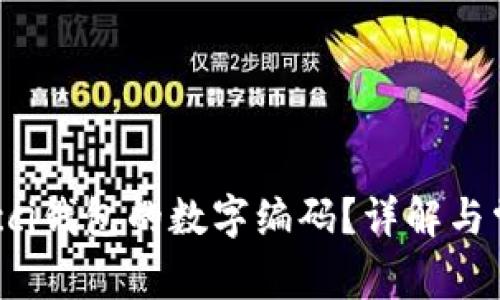 如何找到Gucci钱包的数字编码？详解与常见问题解答