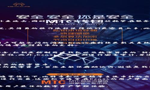 jiaotoukcash数字币钱包：方便、安全的数字货币管理工具/jiaotou  
kcash, 数字币钱包, 加密货币, 区块链/guanjianci  

什么是Kcash数字币钱包  
Kcash是一个便捷的数字货币钱包，它支持多种加密货币的存储与管理，旨在为用户提供安全、高效的数字货币交易体验。随着数字货币的普及，越来越多的人开始关注如何安全地存储和使用这些虚拟资产。Kcash钱包以其人性化的设计和强大的功能，成为了众多用户管理加密资产的选择。  

Kcash的主要功能  
Kcash数字币钱包不仅可以存储主流的加密货币，如比特币、以太坊等，还提供了一系列附加功能，使得用户的操作更加便利。以下是它的一些主要功能：  
ul  
listrong多币种支持：/strongKcash支持多种数字货币的存储和管理，用户可以轻松进行不同币种间的转换。/li  
listrong简便的交易体验：/strong通过Kcash，用户能够快速完成交易，操作简单且直观。/li  
listrong安全性：/strongKcash采用先进的加密技术，确保用户的资产安全。用户私钥仅保存在设备中，不会上传到服务器。/li  
listrong用户友好的界面：/strongKcash的界面设计简洁直观，适合各类用户，无论是新手还是经验丰富的投资者均可轻松上手。/li  
/ul  

Kcash如何保障用户的安全  
Kcash非常重视用户的资产安全，采取了多种措施来保护用户的资金。首先，Kcash钱包使用了高标准的加密算法，确保用户的加密货币在存储过程中不会受到外来攻击。同时，用户的私钥不会被托管在服务器，避免了因服务器攻击而导致的资金损失。此外，Kcash还支持双重身份验证，在用户进行交易时会要求进行额外的验证，以增强安全性。  

Kcash的用户评价  
在用户反馈中，Kcash钱包以其安全性、稳定性和易用性获得了许多好评。用户普遍认为Kcash解决了他们在数字货币管理上遇到的问题，尤其是对新手用户来说，其简易的操作流程使得他们更容易上手。此外，Kcash的客服支持也备受用户赞誉，他们能迅速响应问题并提供帮助。  

可能相关的问题  
在使用Kcash数字币钱包的过程中，用户可能会遇到若干问题。以下是几个可能的相关问题，以及针对每个问题的详细介绍。  

1. Kcash是否支持所有主流数字货币？  
Kcash数字币钱包力求支持尽可能多的加密货币。目前，它支持的主流数字货币包括比特币（BTC）、以太坊（ETH）、Ripple（XRP）、比特币现金（BCH）等。对于一些用户可能会问的问题，Kcash在持续更新其系统，争取将更多新的数字货币纳入钱包的支持列表中。如果您希望在Kcash中进行某种特定币种的交易，建议先查看其官方网站或用户支持渠道进行确认。  
同时，Kcash相关的开发团队会根据市场的需求和用户的反馈来产品。如果您有意向在Kcash上看到某种数字货币，您可以通过官方渠道提交建议，团队通常会酌情考虑对新币的支持。  

2. 使用Kcash钱包安全吗？  
关于Kcash的安全性是许多用户最为关心的问题。Kcash钱包采取了多种安全措施以保护用户的资产。首先，其使用的是高级别的加密技术来确保用户的私钥安全。私钥是控制用户钱包以及数字货币的“钥匙”，一旦泄露，用户的资产将面临被盗风险。因此，Kcash保证私钥仅保存在用户的本地设备中，不会上传到云端。  
其次，Kcash还提供双重身份验证功能，用户在进行敏感操作（如交易或提取资金）时，系统会要求进行额外的身份验证。这种安全机制大大提高了用户账户的安全性。此外，Kcash也会定期进行安全审计，并适时升级软件以应对新出现的安全威胁。  
总的来说，Kcash在设计过程中注重用户的安全，凭借技术手段和防护策略，其钱包被认为是相对安全的数字货币存储解决方案。  

3. 如何恢复丢失的Kcash钱包？  
丢失Kcash钱包的私钥或助记词可能会让用户感到绝望。首先，请务必保管好您的助记词，助记词是用来恢复钱包的重要信息。一旦丢失，您将无法再访问与之相关的数字货币。  
如果您有助记词，请打开Kcash钱包，选择“恢复钱包”选项，输入您的助记词，按照提示完成操作。Kcash会根据助记词生成与之对应的钱包，您将能够再次访问您的数字资产。若您未能保存助记词，则恢复钱包可能会变得极为复杂，甚至无法恢复。因此，建议在新建钱包时，把助记词记录下来并妥善保存，最好保留多个副本，并选择安全的存储方式。  
此外，对于Kcash来说，经常保持软件的更新也是十分必要的。保护您的数字资产，预防风险的发生，是用户在使用数字货币钱包时必不可少的环节。  

4. Kcash的交易手续费是多少？  
Kcash的交易手续费问题是用户关注的另一个重要方面。实际上，Kcash作为钱包应用，与不同的区块链有关系，因此每种加密货币的交易手续费可能各不相同。通常情况下，比特币和以太坊等主流币种的交易费用会随着网络拥堵程度的上升而有所波动。Kcash会在您发起交易时提示当前的手续费情况，并使用动态费用设置，确保用户在交易时能获得最佳体验。  
另外，虽然Kcash本身不收取额外的费用，但在区块链转账时，手续费需支付给矿工，以补偿其处理交易的成本。因此，为了降低交易费用，用户可以选择非高峰期进行交易。这些细节通常在Kcash的用户界面上会明确标注，用户在交易前可以仔细查阅。  
总体来说，Kcash在手续费问题上展现了透明度，用户可根据自身需求选择合适的交易时机，以降低整体成本。  

通过以上内容，可以看出Kcash数字币钱包凭借其众多优势成为了数字货币用户的一项重要工具。无论是安全性、便捷性还是多样化的功能，Kcash都努力提供给用户最佳的数字资产管理体验。