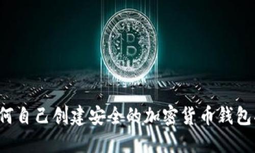  如何自己创建安全的加密货币钱包指南