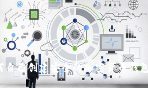  如何自己创建安全的加密货币钱包指南