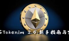 如何购买Tokenim 2.0：新手指