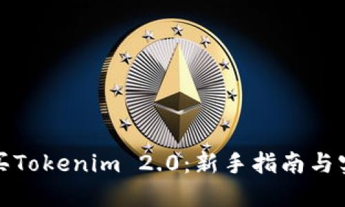 如何购买Tokenim 2.0：新手指南与实用技巧