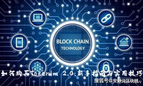如何购买Tokenim 2.0：新手指南与实用技巧