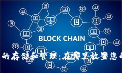 区块链钱包的存储和管理：在哪里放置您的数字资产？