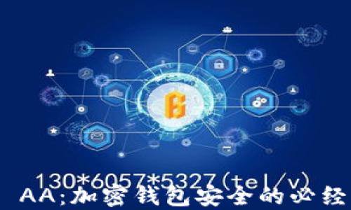 
MPC AA：加密钱包安全的必经之路