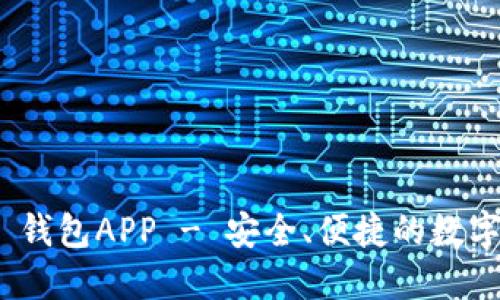 TokenIM 2.0 钱包APP - 安全、便捷的数字资产管理工具