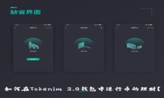 如何在Tokenim 2.0钱包中进行