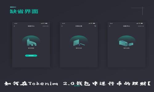 如何在Tokenim 2.0钱包中进行币的理财？