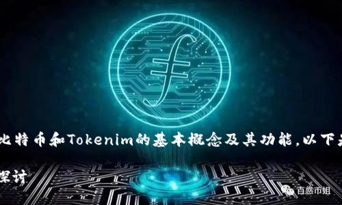 为了给出一个准确和有价值的答案，首先要明确比特币和Tokenim的基本概念及其功能。以下是关于“Tokenim是否有比特币私钥”的深入说明。

### Tokenim与比特币私钥：安全性与隐私的探讨