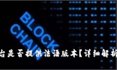 Tokenim平台是否提供法语版