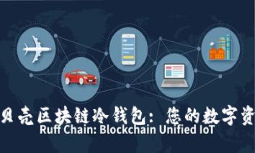 全面解析小贝壳区块链冷钱包: 您的数字资产安全之选