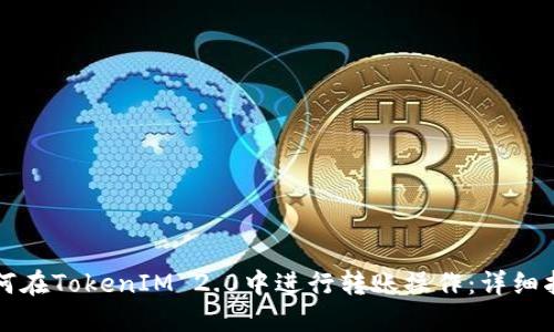 如何在TokenIM 2.0中进行转账操作：详细指南