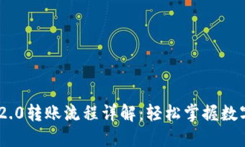 Tokenim 2.0转账流程详解：轻松掌握数字资产移动