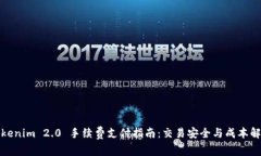 Tokenim 2.0 手续费支付指南