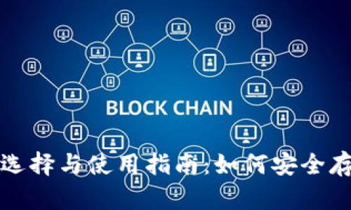 数字货币钱包的选择与使用指南：如何安全存储你的数字资产