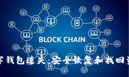 如何应对数字钱包遗失：安全恢复和找回资金的全攻略