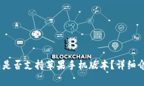 Tokenim 2.0 钱包是否支持苹果手机版本？详细介绍与常见问题解答