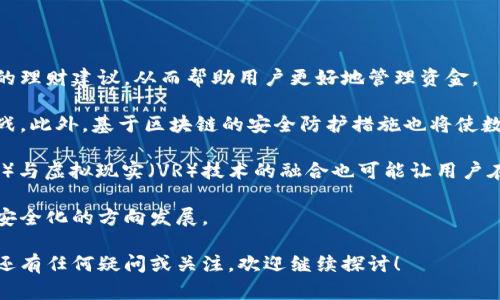 数字钱包app下载指南与静态码应用解析  
数字钱包, 数字钱包app下载, 静态码, 数字支付/guanjianci

# 数字钱包app下载指南与静态码应用解析

随着科技的飞速发展和人们生活水平的提升，数字钱包逐渐成为现代支付的重要方式。数字钱包能够通过手机应用程序提供方便、快捷的支付服务，让用户无论是在购物、转账还是支付账单时，都能轻松应对。本文将深入探讨数字钱包的下载步骤、静态码的应用，以及它们在生活中的广泛应用，并就一些相关问题展开详细讨论。

## 数字钱包的概念与发展

数字钱包，也称为手机钱包，是一种通过电子方式存储和管理支付信息的工具。用户可以在这种钱包中保存银行卡、信用卡、购物卡等各种支付信息，进行在线购物或店内支付。数字钱包的崛起源于互联网技术的迅猛发展，以及人们对便捷生活的追求。

数字钱包的发展可以追溯到几年前，当时人们主要通过电脑完成网购。而随着手机的普及，出现了各种手机支付工具，如Apple Pay、Google Wallet等，从而推动了数字钱包的快速普及。如今，除了全球知名的品牌，许多地方和国家也推出了自己的数字钱包应用，满足不同用户的需求。

## 如何下载数字钱包应用

下载数字钱包应用的过程相对简单，通常可以通过手机应用商店进行下载。以下是一般的步骤：

### 确认你的手机系统

数字钱包应用通常支持iOS和Android两大主要操作系统。在下载前，请确认你的手机系统版本是否符合应用的要求。大部分应用都会在他们的下载页面上说明所需的最低系统版本。

### 访问应用商店

在手机的主屏幕上找到并点击“App Store”或“Google Play Store”图标，以访问应用商店。对于Android用户，可能需要在某些情况下打开“应用市场”或其他第三方应用商店。

### 搜索数字钱包应用

在应用商店的搜索框中输入“数字钱包”，然后点击搜索。你将会看到一系列相关的数字钱包应用，例如支付宝、微信支付、PayPal等。

### 选择并下载应用

选择你要下载的数字钱包应用后，查看其评分和评价，以确定其可靠性。点击“下载”或“安装”按钮，等待应用下载完成。部分应用在初次下载后可能需要一些时间来安装和更新。

### 注册与设置账户

下载完成后，打开应用并根据提示进行账户注册。通常，你需要提供电子邮件、手机号等基本信息，部分应用还会要求验证身份（如通过邮箱或短信发送的验证码）。设置好个人资料后，你就可以开始使用数字钱包了。

## 静态码的功能及应用

静态码是一种二维码，通常用于收款或信息传递。在数字钱包中，静态码非常重要，因为它极大地简化了支付过程。用户只需扫描静态码，即可完成支付，避免了输入繁琐的信息。

### 静态码的创建与使用

各类数字钱包应用都支持生成个人静态码。用户在应用内的收款或支付模块中可以找到相关选项，系统会自动生成一个静态二维码，代表用户的账户信息。一旦生成，用户只需将其展示给对方，或存储在手机上，供未来使用。

### 静态码的安全性

虽然静态码非常方便，但用户在使用时也需要注意安全。在使用静态码进行支付时，务必确保对方的身份是可信的，以防止被欺诈。此外，不要随意分享静态码，以免导致不必要的损失。

### 静态码的生活实例

例如，许多店铺在收款时，会在收银台放置一个静态码，顾客只需用手机扫描即可完成支付。这种支付方式不仅提高了效率，并且减少了现金交易带来的麻烦。此外，静态码也可以用于在线转账，用户只需输入静态码所对应的金额，便可以轻松完成转账。

## 常见问题探讨

在探索数字钱包和静态码的过程中，用户可能会遇到一些问题。以下是四个与数字钱包和静态码相关的常见问题，以及详细的解答。

### 1. 数字钱包利用静态码提高支付安全性的方式是什么？

数字钱包的静态码在支付中起着关键作用，提高支付安全性的方法主要体现在以下几个方面：

首先，静态码的生成通常与用户的账户信息绑定，因此即使有人获得了静态码，若没有用户的交易凭证或其他身份验证信息，依然无法完成支付。许多数字钱包还设有交易限制，仅允许在特定金额以下进行交易，这进一步降低了交易风险。

其次，信号加密技术在静态码传输中起到了重要作用。数字钱包开发人员会对用户的静态码进行加密，并在存储时也采用先进的加密技术，这样即使黑客截获了静态码，解密难度也非常高，无法轻易付诸实践。

此外，很多支付应用还提供额外的身份验证步骤，例如在使用静态码进行交易前需要输入密码或指纹。这样的额外验证环节大大降低了风险，确保只有账户持有人才能完成支付。

最后，由于静态码是一次性的，许多数字钱包会在每次交易后生成新的静态码，使得即使旧的静态码被泄露，攻击者也无法再次使用，极大增强了安全性。

### 2. 如何保障在使用数字钱包时的信息安全？

在使用数字钱包时，保障信息安全尤为重要，下面是一些有效的措施：

首先，强烈建议用户为数字钱包设置强密码，并定期更换。复杂的密码能够有效防止他人轻易登录你的账户。此外，利用双重身份验证功能，可以为账户提供额外的保护，例如通过短信验证码或个人密保问题进行身份验证。

其次，用户在公共场合使用数字钱包时，应确保周围环境的安全。尽量避免在开放的Wi-Fi网络下处理敏感交易，这类网络的安全性差，容易被攻击者截获信息。如果条件允许，尽量使用个人移动数据进行交易。

定期查看账户交易记录，能及时发现可疑活动。如果发现任何不明交易，应第一时间联系数字钱包的客服进行处理。此外，定期更新钱包应用也很重要，软件开发商经常会发布安全更新以修复漏洞，及时更新能够减少潜在风险。

最后，用户应保持警惕，对于不明链接或不明来源的二维码保持戒心，避免上当受骗。务必确认对方的身份以及交易的合法性。

### 3. 数字钱包与传统支付方式的比较？

数字钱包和传统支付方式（如现金、银行卡）在多个方面有明显区别：

首先，便利性是数字钱包的一个突出优点。用户只需携带手机即可进行支付，不再需要携带大量现金或多张银行卡，可以大大减轻负担。此外，数字钱包通常支持快速支付，用户只需一次点击即可完成交易，这在快节奏的生活中尤为重要。

其次，数字钱包的安全性较强。尽管传统支付方式（尤其是现金支付）相对简单，但其安全性低，容易出现丢失或被盗的风险。而数字钱包采用加密技术与身份验证手段，提高了资金安全性。

然而，数字钱包并非没有缺陷。对于没有智能手机或互联网的老年人及部分人群来说，数字钱包的参与门槛较高。这也可能导致某些用户因技术不熟悉而拒绝使用数字支付。

在费用方面，部分数字钱包在转账或支付时可能会收取一定的手续费，而现金支付则不会造成使用费用。但与信用卡等传统方式比较，数字钱包仍然可能会为用户节省不少手续费。

### 4. 数字钱包的未来发展趋势有哪些？

数字钱包的未来发展充满了潜力，而一些趋势可能会改变整个支付生态：

首先，随着技术的进步，机器学习和人工智能将越来越多地嵌入数字钱包。智能支付助手可能会根据用户的消费习惯和钱包余额提供个性化的理财建议，从而帮助用户更好地管理资金。

其次，数字货币的崛起将推动数字钱包的进一步发展。越来越多的国家已开始探索和推进国家数字货币，这将为数字钱包提供新的机遇与挑战。此外，基于区块链的安全防护措施也将使数字钱包愈加安全，降低欺诈风险。

另外，数字钱包的国际化也将成为一大趋势。随着跨国电子商务的发展，用户希望能在不同国家和地区的商户中轻松支付。此外，增强现实（AR）与虚拟现实（VR）技术的融合也可能让用户在购物体验中获得更沉浸式的支付体验。

最后，政府和行业监管机构在数字钱包行业中的角色将越来越重要。随着法规的完善和实施，将有助于推动数字钱包市场向着更加规范化与安全化的方向发展。

通过深入探讨以上问题，本文不仅为读者提供了关于数字钱包和静态码的全面知识，也让用户在实际使用中更加得心应手。如您对数字钱包还有任何疑问或关注，欢迎继续探讨！