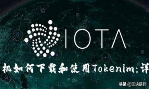 苹果手机如何下载和使用Tokenim：详尽指南