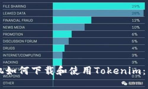 苹果手机如何下载和使用Tokenim：详尽指南