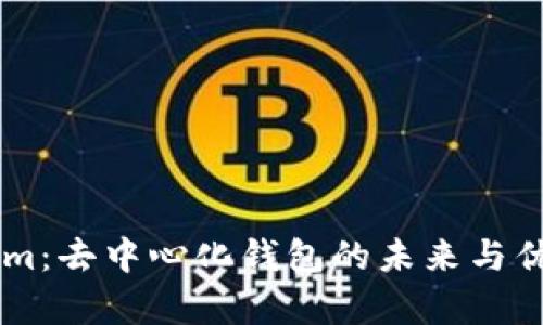 TokenIm：去中心化钱包的未来与优势解析